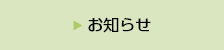 お知らせ